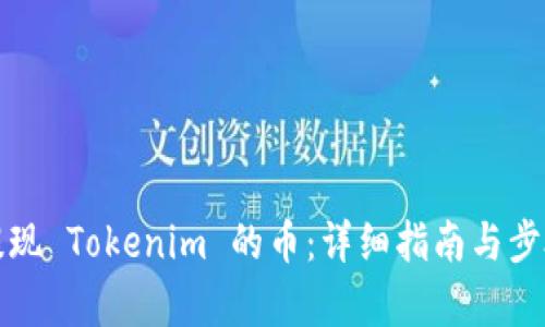 如何提现 Tokenim 的币:详细指南与步骤解析