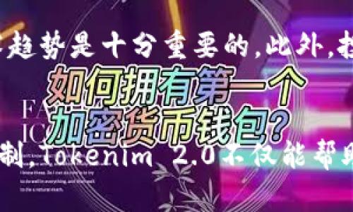   Tokenim 2.0：全面解读其对以太坊（ETH）的支持与应用前景 / 

 guanjianci Tokenim 2.0, ETH, 区块链, 加密货币 /guanjianci 

绪论
在区块链技术飞速发展的时代，Tokenim 2.0作为一种新兴的协议和标准，逐渐引起了广大开发者和投资者的关注。本文将全面解读Tokenim 2.0如何支持以太坊（ETH），其背后的技术原理，以及在未来的应用潜力和市场前景。此外，我们还将探讨一些相关的问题，以帮助读者更好地理解这一新兴技术。

Tokenim 2.0的背景与发展
Tokenim 2.0是Tokenim协议的最新版本，旨在为区块链上的数字资产提供更加高效、安全和灵活的管理与交易功能。最早的Tokenim协议以其简洁的设计算法和较低的交易费用在区块链领域取得了不少的关注，而Tokenim 2.0在此基础上进行了全面升级，支持更为复杂和多样化的资产模型。
以太坊（Ethereum）作为当前全球第二大数字货币平台，以其智能合约和去中心化应用（dApps）闻名于世。Tokenim 2.0与以太坊的结合，意味着越来越多的数字资产可以在以太坊的生态系统中受到更好的支持和服务。

Tokenim 2.0对以太坊的具体支持
Tokenim 2.0通过一系列创新的技术方案，解决了以太坊在资产管理方面的一些痛点。以下是Tokenim 2.0对以太坊支持的几个重要方面：

h41. 资产类型的多样化/h4
Tokenim 2.0不仅支持传统的ERC20和ERC721代币标准，还引入了更多的资产类型，包括但不限于稳定币、治理代币和NFT（非同质化代币）。这意味着基于Tokenim 2.0协议的项目可以让用户在以太坊网络上创建和交易更多样化的数字资产，促进生态系统的活跃度。

h42. 交易效率的提升/h4
通过的交易处理机制，Tokenim 2.0显著提高了以太坊的交易效率。在高峰时段，以太坊网络常常面临拥堵的情况，而Tokenim 2.0采用了一些新的算法来降低交易确认时间和成本，从而为用户提供更加流畅的体验。

h43. 增强的安全性/h4
安全性在区块链应用中始终是一个核心问题。Tokenim 2.0在安全性方面进行了多层次的考量，增强了智能合约的审核机制，并引入了新的加密技术，确保用户资产的安全性。同时，Tokenim 2.0还鼓励社区共同参与安全审计，借助去中心化的力量提升整个网络的安全性。

h44. 更加灵活的治理机制/h4
Tokenim 2.0引入了新的治理机制，使持有 Tokenim 代币的用户可以参与到项目的决策中。例如，用户可以通过投票来决定支持哪些新特性或资产，从而增强了社区的参与感，也提高了项目的透明度和公平性。

Tokenim 2.0的应用场景
Tokenim 2.0对以太坊的支持使其在多个领域都展现出良好的应用前景，包括但不限于：

h41. 去中心化金融（DeFi）/h4
DeFi作为区块链领域中最热门的应用场景之一，为Tokenim 2.0提供了丰富的机会。用户可以利用Tokenim 2.0协议来创建复杂的金融产品，例如借贷、流动性挖矿等功能，增强了DeFi生态系统中的资产流动性和多样性。

h42. 数字艺术与NFT市场/h4
由于Tokenim 2.0对NFT的良好支持，数字艺术市场也得到了极大的推动。艺术家们可以借助Tokenim 2.0创建和销售他们的数字作品，同时用户也能通过这种方式投资自己喜欢的艺术品，为创作者与投资者架起了桥梁。

h43. 游戏产业/h4
游戏产业与区块链技术的结合正在加速，Tokenim 2.0可以为游戏开发者提供更多的工具和资源，帮助他们创建可交易的游戏资产，增加游戏的互动性和趣味性。

h44. 供应链管理/h4
借助Tokenim 2.0的资产追踪能力，企业可以在供应链管理中实现更高的透明度和信任度。消费者能够更清晰地了解产品的来源和流通过程，从而提升品牌价值和用户满意度。

常见问题

h4问题1：Tokenim 2.0与传统资产交易方式有什么不同？/h4
Tokenim 2.0的设计初衷是为了实现去中心化与便利的资产交易。传统的资产交易一般依赖于中心化的平台，这样往往会面临信任、效率和透明度等问题。相比之下，Tokenim 2.0通过智能合约去除了中介的角色，用户可以直接进行点对点交易，这样不仅提升了交易的效率，还降低了交易成本。同时，去中心化的特性提升了资产的透明度，任何人都可以在区块链上查看交易记录，从而增强了信任感。

h4问题2：Tokenim 2.0如何保障用户的资产安全？/h4
Tokenim 2.0采取了多层次的安全措施以保障用户资产的安全。首先，在智能合约的开发上，Tokenim 2.0要求对合约进行严格的审计，减少代码漏洞的可能性。其次，Tokenim 2.0引入了多重签名和冷钱包的系统，增加了资产被盗的难度。此外，Tokenim 2.0的社区治理机制使得任何安全问题都能够得到及时讨论与解决，从而确保整个网络的安全性。

h4问题3：如何参与Tokenim 2.0的生态建设？/h4
参与Tokenim 2.0生态的方式有很多。用户可以通过持有Tokenim代币参与到治理投票中，影响项目的未来发展。同时，开发者可以根据Tokenim 2.0的标准创建新项目，在其平台上进行资产的发行与交易。此外，社区用户可以通过参与讨论、测试项目或者进行安全审计等方式，积极为Tokenim 2.0的生态建设贡献力量。

h4问题4：Tokenim 2.0未来的发展趋势如何？/h4
Tokenim 2.0作为一个新兴的协议，其未来的发展趋势将会是多样化和广泛应用化。随着DeFi、NFT等领域的快速发展，Tokenim 2.0将会逐渐向这些领域渗透，提供更多的工具和功能。未来还可能和其他区块链相结合，形成跨链资产交易的能力，进一步提高其在全球范围内的影响力。

h4问题5：怎样评估Tokenim 2.0的投资价值？/h4
评估Tokenim 2.0投资价值的关键要素包括项目本身的技术实力、团队的背景、市场需求、社区的活跃度以及竞争环境等等。尤其是在快速变化的加密市场中，紧跟最新的市场动态和技术趋势是十分重要的。此外，投资者还需关注Tokenim 2.0与以太坊生态的兼容性，有助于更好地预测其未来的成长潜力。

总结
Tokenim 2.0作为一种新兴的区块链协议，其对以太坊的支持无疑为整个数字资产领域带来了新的机遇和挑战。通过提供多样化的资产类型、提升交易效率、增强安全性和灵活的治理机制，Tokenim 2.0不仅能帮助用户更高效地管理数字资产，还能促进以太坊生态的繁荣与发展。未来，随着市场的不断变化，Tokenim 2.0必将在多个领域中展现出广阔的应用前景。