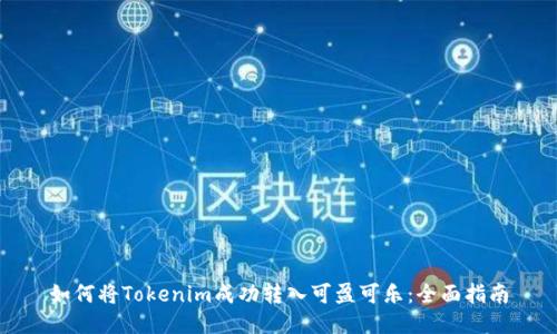 如何将Tokenim成功转入可盈可乐:全面指南