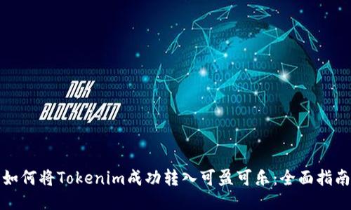 如何将Tokenim成功转入可盈可乐:全面指南