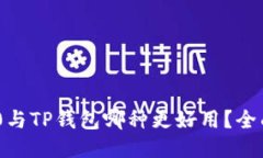 Tokenim 2.0与TP钱包哪种更好用？全面评
