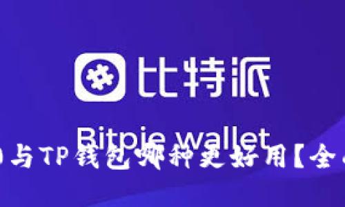 Tokenim 2.0与TP钱包哪种更好用?全面评测与对比