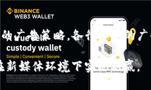 ``TokenIM 2.0：通过观看广告轻松赚钱的创新平台/``  
`guanjianci`TokenIM 2.0, 观看广告, 赚钱, 区块链技术/`guanjianci`

在当今这个数字化快速发展的时代，如何通过互联网轻松赚钱成了许多人的追求。TokenIM 2.0作为一个新的创新平台，赋予用户一个全新的赚钱方式，即通过观看广告。这一模式不仅让用户能够参与到广告生态中，还增强了品牌与消费者之间的互动。本文将对TokenIM 2.0进行详细介绍，解读其如何让用户通过观看广告来赚取报酬，以及这一模式的潜在价值与未来发展方向。

什么是TokenIM 2.0？
TokenIM 2.0是一个基于区块链技术的新型平台，旨在让用户可以通过参与广告观看和分享内容来获得代币奖励。这个平台通过智能合约和去中心化的方式，确保用户的收益透明、公正和安全。用户可以在平台上观看不同品牌的广告，评价广告内容，并通过这些活动获得代币，代币可以兑换成现金或其他价值。但TokenIM 2.0不仅仅是一种赚钱的工具，更是一个推动广告行业转型的创新平台。

TokenIM 2.0如何运作？
TokenIM 2.0的运作基于几个关键步骤：
ol
    listrong用户注册：/strong用户需要先在TokenIM 2.0上创建账户，注册过程简单，只需输入基本信息并验证。/li
    listrong观看广告：/strong用户可以浏览平台上提供的广告，观看广告后可以获得相应的代币奖励。每个广告的观看时间和互动程度都会影响奖励的数量。/li
    listrong分享与评价：/strong观看完广告后，用户可以对广告进行评分和评论，分享自己的意见，这也会增加额外的奖励。/li
    listrong兑换奖励：/strong用户所获得的代币可以在平台内进行兑换，包括现金提取或其他产品和服务的获取。/li
/ol
通过这种模式，TokenIM 2.0不仅让用户体验到赚钱的乐趣，同时也促进了广告商与消费者之间的沟通和互动。

TokenIM 2.0的优势
TokenIM 2.0相比传统广告模式有几个明显的优势：
ul
    listrong用户收益透明：/strong通过区块链技术，所有交易记录都可以被追踪和验证，用户的收益计算清晰透明，消除了被欺骗的风险。/li
    listrong提升用户体验：/strong用户不仅是被动接受信息的对象，而且可以对广告内容提供反馈，从而提高用户的参与感与满度。/li
    listrong广告投放效率高：/strong广告主可以通过用户的反馈不断广告内容，提高广告的投放效果，减少不必要的浪费。/li
    listrong社区氛围浓厚：/strong用户不仅是平台的参与者，也是社区的一部分，通过交流和互动增加社区的凝聚力。/li
/ul

TokenIM 2.0对广告商的益处
TokenIM 2.0不仅使用户受益，同时也为广告商提供了多重优势：
ul
    listrong精准定位：/strong广告商可以根据用户的观看行为和评价，精准定位目标用户群体，提高广告投放的精准性。/li
    listrong实时数据分析：/strong平台提供的数据分析可以帮助广告商实时了解广告的效果，及时进行内容和策略调整。/li
    listrong增强品牌忠诚度：/strong通过广告反馈与代币激励相结合的方式，可以与消费者建立更为紧密的联系，增强用户的品牌忠诚度。/li
/ul

TokenIM 2.0的未来发展方向
随着区块链技术的发展和互联网生态系统的不断演进，TokenIM 2.0的未来也充满了无限可能：
ul
    listrong跨平台合作：/strong未来TokenIM 2.0可以与更多平台合作，扩大广告投放的涵盖范围，实现用户覆盖面更广。/li
    listrong智能合约的应用：/strong通过智能合约的自动化执行，提升平台的运作效率，确保用户的经验更为流畅。/li
    listrong国际化发展：/strong在具备一定基础后，TokenIM 2.0可以向国际市场拓展，吸引更多的海外用户参与。/li
/ul

常见问题解答

如何快速开始使用TokenIM 2.0？
要快速开始使用TokenIM 2.0，用户首先需要进行注册。注册过程简单明了，用户只需提供电子邮件和基本个人信息。注册之后，用户将收到一封验证邮件，确认账户后即可登录平台。登录后，用户可以浏览广告列表，选择自己感兴趣的广告进行观看。推荐初次使用的用户挑选一些短广告进行观看，逐步熟悉平台的操作流程。此外，平台还提供了新手指南和FAQ板块，以帮助用户快速上手并了解细节。

TokenIM 2.0的代币是如何产生的？
TokenIM 2.0的代币是通过广告观看和用户互动产生的。每当用户观看一个广告，系统会通过后台的智能合约来计算该广告的观看时间和用户的互动参与度，随后生成用户账户相应的代币变动。同时，TokenIM 2.0会根据广告主支付的费用和市场行情来制定代币的价值，保证代币的公平性与流通性。用户还可以通过邀请新用户加入平台来获得额外的奖励，这也是代币产生的一部分来源。

在TokenIM 2.0上观看广告的时间是固定的吗？
观看广告的时间不完全固定，而是根据广告的类型和广告主的需求来决定。通常情况下，较短的广告时长（如15-30秒）会吸引更多用户的观看，而长广告（超过1分钟）可能会有较高的奖励，但观看率相对较低。用户在观看广告时会看到预计的观看时长，并可以选择是否继续观看。同时，为了提高用户体验，平台会提供一系列不同风格和内容的广告供用户选择，平衡用户的时间投入和代币收益。

如何确保我的收益不会被侵占？
TokenIM 2.0采用了区块链技术，确保所有的交易都经过公开透明的智能合约进行。这意味着所有的收益计算过程都是可以追踪和验证的，用户的代币在平台上都是安全的。平台还设有多重安全措施，包括用户账户的双重认证和数据加密保护。此外，TokenIM 2.0致力于保护用户隐私，确保用户信息不会被泄露或用于不当目的，用户的交易记录也会受到严格保护。

TokenIM 2.0能够吸引哪些广告主？
TokenIM 2.0具备多种吸引广告主的特点，包括精准的用户定位与实时的数据分析。由于平台的用户信息是经过多层加密保护的，广告主能够在保护用户隐私的前提下获得有效的数据分析，从而制定更具针对性的广告策略。各行各业的广告主都可以在TokenIM 2.0上找到适合的受众群，如电子商务、游戏、金融等领域的品牌都能在这里进行广告宣传。此外平台上还建立了良好的社区氛围，增强了品牌与消费者的互动，极大提升了广告的投放效果。

总之，TokenIM 2.0不仅为用户提供了全新的赚钱方式，也为广告主带来了更高效的广告投放解决方案。随着平台的完善与发展，未来TokenIM 2.0将成为数字广告经济中不可或缺的重要一环，帮助用户和品牌在新媒体环境下实现双赢。