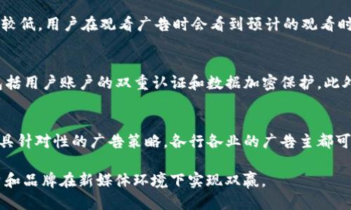 ``TokenIM 2.0：通过观看广告轻松赚钱的创新平台/``  
`guanjianci`TokenIM 2.0, 观看广告, 赚钱, 区块链技术/`guanjianci`

在当今这个数字化快速发展的时代，如何通过互联网轻松赚钱成了许多人的追求。TokenIM 2.0作为一个新的创新平台，赋予用户一个全新的赚钱方式，即通过观看广告。这一模式不仅让用户能够参与到广告生态中，还增强了品牌与消费者之间的互动。本文将对TokenIM 2.0进行详细介绍，解读其如何让用户通过观看广告来赚取报酬，以及这一模式的潜在价值与未来发展方向。

什么是TokenIM 2.0？
TokenIM 2.0是一个基于区块链技术的新型平台，旨在让用户可以通过参与广告观看和分享内容来获得代币奖励。这个平台通过智能合约和去中心化的方式，确保用户的收益透明、公正和安全。用户可以在平台上观看不同品牌的广告，评价广告内容，并通过这些活动获得代币，代币可以兑换成现金或其他价值。但TokenIM 2.0不仅仅是一种赚钱的工具，更是一个推动广告行业转型的创新平台。

TokenIM 2.0如何运作？
TokenIM 2.0的运作基于几个关键步骤：
ol
    listrong用户注册：/strong用户需要先在TokenIM 2.0上创建账户，注册过程简单，只需输入基本信息并验证。/li
    listrong观看广告：/strong用户可以浏览平台上提供的广告，观看广告后可以获得相应的代币奖励。每个广告的观看时间和互动程度都会影响奖励的数量。/li
    listrong分享与评价：/strong观看完广告后，用户可以对广告进行评分和评论，分享自己的意见，这也会增加额外的奖励。/li
    listrong兑换奖励：/strong用户所获得的代币可以在平台内进行兑换，包括现金提取或其他产品和服务的获取。/li
/ol
通过这种模式，TokenIM 2.0不仅让用户体验到赚钱的乐趣，同时也促进了广告商与消费者之间的沟通和互动。

TokenIM 2.0的优势
TokenIM 2.0相比传统广告模式有几个明显的优势：
ul
    listrong用户收益透明：/strong通过区块链技术，所有交易记录都可以被追踪和验证，用户的收益计算清晰透明，消除了被欺骗的风险。/li
    listrong提升用户体验：/strong用户不仅是被动接受信息的对象，而且可以对广告内容提供反馈，从而提高用户的参与感与满度。/li
    listrong广告投放效率高：/strong广告主可以通过用户的反馈不断广告内容，提高广告的投放效果，减少不必要的浪费。/li
    listrong社区氛围浓厚：/strong用户不仅是平台的参与者，也是社区的一部分，通过交流和互动增加社区的凝聚力。/li
/ul

TokenIM 2.0对广告商的益处
TokenIM 2.0不仅使用户受益，同时也为广告商提供了多重优势：
ul
    listrong精准定位：/strong广告商可以根据用户的观看行为和评价，精准定位目标用户群体，提高广告投放的精准性。/li
    listrong实时数据分析：/strong平台提供的数据分析可以帮助广告商实时了解广告的效果，及时进行内容和策略调整。/li
    listrong增强品牌忠诚度：/strong通过广告反馈与代币激励相结合的方式，可以与消费者建立更为紧密的联系，增强用户的品牌忠诚度。/li
/ul

TokenIM 2.0的未来发展方向
随着区块链技术的发展和互联网生态系统的不断演进，TokenIM 2.0的未来也充满了无限可能：
ul
    listrong跨平台合作：/strong未来TokenIM 2.0可以与更多平台合作，扩大广告投放的涵盖范围，实现用户覆盖面更广。/li
    listrong智能合约的应用：/strong通过智能合约的自动化执行，提升平台的运作效率，确保用户的经验更为流畅。/li
    listrong国际化发展：/strong在具备一定基础后，TokenIM 2.0可以向国际市场拓展，吸引更多的海外用户参与。/li
/ul

常见问题解答

如何快速开始使用TokenIM 2.0？
要快速开始使用TokenIM 2.0，用户首先需要进行注册。注册过程简单明了，用户只需提供电子邮件和基本个人信息。注册之后，用户将收到一封验证邮件，确认账户后即可登录平台。登录后，用户可以浏览广告列表，选择自己感兴趣的广告进行观看。推荐初次使用的用户挑选一些短广告进行观看，逐步熟悉平台的操作流程。此外，平台还提供了新手指南和FAQ板块，以帮助用户快速上手并了解细节。

TokenIM 2.0的代币是如何产生的？
TokenIM 2.0的代币是通过广告观看和用户互动产生的。每当用户观看一个广告，系统会通过后台的智能合约来计算该广告的观看时间和用户的互动参与度，随后生成用户账户相应的代币变动。同时，TokenIM 2.0会根据广告主支付的费用和市场行情来制定代币的价值，保证代币的公平性与流通性。用户还可以通过邀请新用户加入平台来获得额外的奖励，这也是代币产生的一部分来源。

在TokenIM 2.0上观看广告的时间是固定的吗？
观看广告的时间不完全固定，而是根据广告的类型和广告主的需求来决定。通常情况下，较短的广告时长（如15-30秒）会吸引更多用户的观看，而长广告（超过1分钟）可能会有较高的奖励，但观看率相对较低。用户在观看广告时会看到预计的观看时长，并可以选择是否继续观看。同时，为了提高用户体验，平台会提供一系列不同风格和内容的广告供用户选择，平衡用户的时间投入和代币收益。

如何确保我的收益不会被侵占？
TokenIM 2.0采用了区块链技术，确保所有的交易都经过公开透明的智能合约进行。这意味着所有的收益计算过程都是可以追踪和验证的，用户的代币在平台上都是安全的。平台还设有多重安全措施，包括用户账户的双重认证和数据加密保护。此外，TokenIM 2.0致力于保护用户隐私，确保用户信息不会被泄露或用于不当目的，用户的交易记录也会受到严格保护。

TokenIM 2.0能够吸引哪些广告主？
TokenIM 2.0具备多种吸引广告主的特点，包括精准的用户定位与实时的数据分析。由于平台的用户信息是经过多层加密保护的，广告主能够在保护用户隐私的前提下获得有效的数据分析，从而制定更具针对性的广告策略。各行各业的广告主都可以在TokenIM 2.0上找到适合的受众群，如电子商务、游戏、金融等领域的品牌都能在这里进行广告宣传。此外平台上还建立了良好的社区氛围，增强了品牌与消费者的互动，极大提升了广告的投放效果。

总之，TokenIM 2.0不仅为用户提供了全新的赚钱方式，也为广告主带来了更高效的广告投放解决方案。随着平台的完善与发展，未来TokenIM 2.0将成为数字广告经济中不可或缺的重要一环，帮助用户和品牌在新媒体环境下实现双赢。