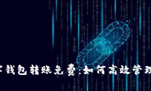企业数字钱包转账免费:如何高效管理资金流转