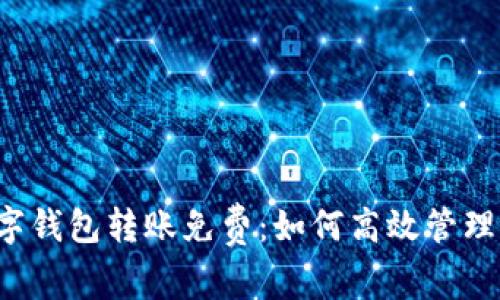 企业数字钱包转账免费:如何高效管理资金流转