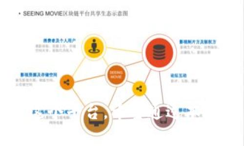    Uniswap在Tokenim 2.0中的使用问题与解决办法  / 

 guanjianci  Tokenim 2.0, Uniswap, 去中心化交易所, 区块链技术  /guanjianci 

## 引言

在去中心化金融（DeFi）领域，Uniswap作为一款重要的去中心化交易所（DEX），受到广泛的欢迎。Tokenim 2.0则是一个全新的平台，旨在通过区块链技术为用户提供更便捷的操作体验。然而，一些用户在使用Tokenim 2.0中的Uniswap功能时可能会遇到一些技术问题。本文将探讨这些问题的原因、解决方案以及一些常见的使用技巧，以帮助用户更好地利用Tokenim 2.0中的Uniswap功能。

## Tokenim 2.0简介

Tokenim 2.0是一款基于区块链技术的综合性金融服务平台，旨在为用户提供全面的去中心化交易、资产管理和金融服务。Tokenim 2.0不仅支持主要的加密货币交易，还整合了多种DeFi协议，包括Uniswap。

Uniswap是以太坊上最流行的去中心化交易协议之一，允许用户无需中介就可以交换各种ERC-20代币。利用流动性池，Uniswap为用户提供流动性，同时给予流动性提供者奖励。然而，在Tokenim 2.0中使用Uniswap时，用户可能会遇到多种问题。

## Tokenim 2.0中Uniswap无法使用的常见原因

### 1. 网络连接问题

在使用Tokenim 2.0的Uniswap功能时，首先要确保互联网连接正常。如果网络不稳定，可能会导致交易失败或无法与智能合约进行交互。建议用户在进行交易前先检查网络连接，并确保使用的是稳定的网络环境。

### 2. 代币兼容性

Uniswap主要支持ERC-20代币，但某些代币可能与Tokenim 2.0不兼容。当尝试交易不支持的代币时，用户会遭遇错误提示。因此，在进行交易之前，用户需要确保所交易的代币在Tokenim 2.0和Uniswap中都是被支持的。

### 3. 合约问题

Tokenim 2.0可能与Uniswap使用的版本不兼容。智能合约的更新和版本变化可能会导致用户无法进行交易。用户可以通过访问官方渠道，如GitHub或Telegram，获取有关合约版本的信息。如果是合约的问题，等待平台进行更新可能是唯一的解决方案。

### 4. 钱包配置错误

使用去中心化交易所时，钱包配置至关重要。如果用户的钱包未正确设置，或者没有足够的ETH作为交易费用，便无法完成交易。因此，在使用Tokenim 2.0之前，务必确认钱包的正确设置及资金的充足性。

### 5. Tokenim 2.0的系统维护

Tokenim 2.0在某些情况下会进行系统维护或更新，这时可能导致Uniswap功能无法使用。用户可通过Tokenim的官方渠道获取最新的维护信息，并在维护期间避免进行交易。

## 常见问题解答

### 问题一：如何检查我的网络连接？

#### 使用速度测试工具

要确保网络连接稳定，可以使用各种在线速度测试工具，例如Speedtest.net。这些工具不仅可以测试下载和上传速度，还能帮助用户了解延迟情况。良好的延迟和带宽是进行去中心化交易所交易的基础。

#### 改变网络环境

如果在Wi-Fi环境下遇到问题，可以尝试切换到更稳定的网络，或者使用移动数据。临时的网络环境切换有时能够解决交易失败的问题。

#### 路由器重启

重启路由器也可能有助于解决网络连接的问题。很多时候，简单的重启可以清除网络故障。

### 问题二：如何确保代币兼容性？

#### 代币检查工具

用户可以通过诸如“CoinMarketCap”或“Etherscan”这样的工具来检查代币是否为ERC-20，并了解在Uniswap和Tokenim 2.0中受支持的代币列表。

#### 官方公告与文档

Tokenim和Uniswap各自的官方网站会定期发布相关的公告和支持代币的清单，这对于交易代币时选择考虑至关重要。

#### 社区反馈与讨论

加入Tokenim和Uniswap的社区（如Telegram和Discord）参与讨论也是获取代币支持信息的重要途径。其他用户的经验常常能帮助提供宝贵的信息。

### 问题三：如何配置我的钱包？

#### 钱包选择

确保使用与Tokenim 2.0兼容的钱包。常见的以太坊钱包如MetaMask、Trust Wallet和Coinbase Wallet等都是不错的选择。

#### 导入钱包

若新用户未导入钱包，则需下载并安装选择的钱包应用，并根据指导导入现有钱包或创建新的钱包。在导入时，请妥善保管私钥和助记词，以免丢失资产。

#### 添加足够资金

在交易之前，请确保钱包中有足够的ETH作为交易费用。用户可以通过交易所或其他方法将ETH转入钱包。

### 问题四：如何知道Tokenim 2.0是否在维护中？

#### 定期关注官方社交媒体

Tokenim的社交媒体页面或Telegram渠道会发布维护通知。保持关注这些平台，将有助于获取最新动态，以便在维护期间避免交易。

#### 订阅更新通知

如果Tokenim提供订阅邮件或通知服务，用户可以通过订阅来获取维护通知的第一手信息，从而及时调整交易计划。

### 问题五：遇到交易失败后该怎么办？

#### 详细查看错误信息

每次交易失败，Tokenim通常会提供错误信息，用户该认真读取错误提示，以判断问题所在。了解错误信息有助于解决问题，如不足的Gas费用或代币不兼容等。

#### 尝试更改设置

如果交易失败，用户可以尝试调整Gas费用，增大GAS限制或手动调整以太坊的交易设置。这些调整有时能帮助完成交易。

#### 重新启动交易

在确认所有设置正确的情况下，用户可以重试交易。如果问题依旧存在，建议暂时等待一段时间再尝试，或向Tokenim的客服寻求帮助。

## 结束语

Tokenim 2.0中的Uniswap功能为用户提供了一个去中心化交易的便捷通道，然而在使用过程中可能会遇到各种问题。了解问题的原因并尝试相应的解决方法，有助于用户高效地使用这个平台。希望通过本文，用户能够更好地应对在Tokenim 2.0中使用Uniswap时遇到的问题，顺利完成交易。