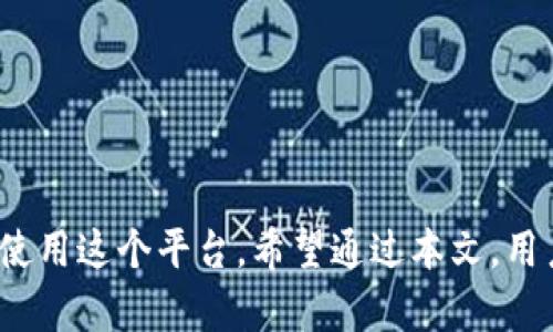    Uniswap在Tokenim 2.0中的使用问题与解决办法  / 

 guanjianci  Tokenim 2.0, Uniswap, 去中心化交易所, 区块链技术  /guanjianci 

## 引言

在去中心化金融（DeFi）领域，Uniswap作为一款重要的去中心化交易所（DEX），受到广泛的欢迎。Tokenim 2.0则是一个全新的平台，旨在通过区块链技术为用户提供更便捷的操作体验。然而，一些用户在使用Tokenim 2.0中的Uniswap功能时可能会遇到一些技术问题。本文将探讨这些问题的原因、解决方案以及一些常见的使用技巧，以帮助用户更好地利用Tokenim 2.0中的Uniswap功能。

## Tokenim 2.0简介

Tokenim 2.0是一款基于区块链技术的综合性金融服务平台，旨在为用户提供全面的去中心化交易、资产管理和金融服务。Tokenim 2.0不仅支持主要的加密货币交易，还整合了多种DeFi协议，包括Uniswap。

Uniswap是以太坊上最流行的去中心化交易协议之一，允许用户无需中介就可以交换各种ERC-20代币。利用流动性池，Uniswap为用户提供流动性，同时给予流动性提供者奖励。然而，在Tokenim 2.0中使用Uniswap时，用户可能会遇到多种问题。

## Tokenim 2.0中Uniswap无法使用的常见原因

### 1. 网络连接问题

在使用Tokenim 2.0的Uniswap功能时，首先要确保互联网连接正常。如果网络不稳定，可能会导致交易失败或无法与智能合约进行交互。建议用户在进行交易前先检查网络连接，并确保使用的是稳定的网络环境。

### 2. 代币兼容性

Uniswap主要支持ERC-20代币，但某些代币可能与Tokenim 2.0不兼容。当尝试交易不支持的代币时，用户会遭遇错误提示。因此，在进行交易之前，用户需要确保所交易的代币在Tokenim 2.0和Uniswap中都是被支持的。

### 3. 合约问题

Tokenim 2.0可能与Uniswap使用的版本不兼容。智能合约的更新和版本变化可能会导致用户无法进行交易。用户可以通过访问官方渠道，如GitHub或Telegram，获取有关合约版本的信息。如果是合约的问题，等待平台进行更新可能是唯一的解决方案。

### 4. 钱包配置错误

使用去中心化交易所时，钱包配置至关重要。如果用户的钱包未正确设置，或者没有足够的ETH作为交易费用，便无法完成交易。因此，在使用Tokenim 2.0之前，务必确认钱包的正确设置及资金的充足性。

### 5. Tokenim 2.0的系统维护

Tokenim 2.0在某些情况下会进行系统维护或更新，这时可能导致Uniswap功能无法使用。用户可通过Tokenim的官方渠道获取最新的维护信息，并在维护期间避免进行交易。

## 常见问题解答

### 问题一：如何检查我的网络连接？

#### 使用速度测试工具

要确保网络连接稳定，可以使用各种在线速度测试工具，例如Speedtest.net。这些工具不仅可以测试下载和上传速度，还能帮助用户了解延迟情况。良好的延迟和带宽是进行去中心化交易所交易的基础。

#### 改变网络环境

如果在Wi-Fi环境下遇到问题，可以尝试切换到更稳定的网络，或者使用移动数据。临时的网络环境切换有时能够解决交易失败的问题。

#### 路由器重启

重启路由器也可能有助于解决网络连接的问题。很多时候，简单的重启可以清除网络故障。

### 问题二：如何确保代币兼容性？

#### 代币检查工具

用户可以通过诸如“CoinMarketCap”或“Etherscan”这样的工具来检查代币是否为ERC-20，并了解在Uniswap和Tokenim 2.0中受支持的代币列表。

#### 官方公告与文档

Tokenim和Uniswap各自的官方网站会定期发布相关的公告和支持代币的清单，这对于交易代币时选择考虑至关重要。

#### 社区反馈与讨论

加入Tokenim和Uniswap的社区（如Telegram和Discord）参与讨论也是获取代币支持信息的重要途径。其他用户的经验常常能帮助提供宝贵的信息。

### 问题三：如何配置我的钱包？

#### 钱包选择

确保使用与Tokenim 2.0兼容的钱包。常见的以太坊钱包如MetaMask、Trust Wallet和Coinbase Wallet等都是不错的选择。

#### 导入钱包

若新用户未导入钱包，则需下载并安装选择的钱包应用，并根据指导导入现有钱包或创建新的钱包。在导入时，请妥善保管私钥和助记词，以免丢失资产。

#### 添加足够资金

在交易之前，请确保钱包中有足够的ETH作为交易费用。用户可以通过交易所或其他方法将ETH转入钱包。

### 问题四：如何知道Tokenim 2.0是否在维护中？

#### 定期关注官方社交媒体

Tokenim的社交媒体页面或Telegram渠道会发布维护通知。保持关注这些平台，将有助于获取最新动态，以便在维护期间避免交易。

#### 订阅更新通知

如果Tokenim提供订阅邮件或通知服务，用户可以通过订阅来获取维护通知的第一手信息，从而及时调整交易计划。

### 问题五：遇到交易失败后该怎么办？

#### 详细查看错误信息

每次交易失败，Tokenim通常会提供错误信息，用户该认真读取错误提示，以判断问题所在。了解错误信息有助于解决问题，如不足的Gas费用或代币不兼容等。

#### 尝试更改设置

如果交易失败，用户可以尝试调整Gas费用，增大GAS限制或手动调整以太坊的交易设置。这些调整有时能帮助完成交易。

#### 重新启动交易

在确认所有设置正确的情况下，用户可以重试交易。如果问题依旧存在，建议暂时等待一段时间再尝试，或向Tokenim的客服寻求帮助。

## 结束语

Tokenim 2.0中的Uniswap功能为用户提供了一个去中心化交易的便捷通道，然而在使用过程中可能会遇到各种问题。了解问题的原因并尝试相应的解决方法，有助于用户高效地使用这个平台。希望通过本文，用户能够更好地应对在Tokenim 2.0中使用Uniswap时遇到的问题，顺利完成交易。