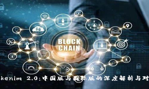 Tokenim 2.0:中国版与国际版的深度解析与对比