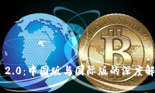 Tokenim 2.0:中国版与国际版的深度解析与对比