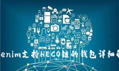 Tokenim支持HECO链的钱包详细解析