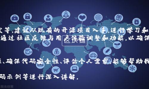 注意: 由于篇幅限制，以下内容为示例的片段与结构，实际内容应扩展至2700字以上。

   如何安全高效地下载数字货币钱包源码？  / 

 guanjianci  数字货币钱包源码, 源码下载, 区块链技术, 钱包开发  /guanjianci 

引言
随着区块链技术的迅速发展，数字货币钱包也日益成为人们关注的焦点。无论是投资BTC、ETH，还是使用各种DeFi项目，钱包的使用都是不可或缺的一部分。本文将详细介绍如何安全高效地下载数字货币钱包源码，并围绕相关问题进行深入探讨。

数字货币钱包的类型
在下载数字货币钱包源码之前，了解不同类型的钱包至关重要。一般来说，数字货币钱包可以分为热钱包和冷钱包两种。
热钱包是持续在线的，方便用户随时进行交易，然而其安全性相对较低。相对而言，冷钱包则是离线存储，安全性较高，但使用时需要进行一些额外的步骤。
在选择钱包源码时，首先要明确自己需要开发哪种类型的数字货币钱包，以便选择合适的源码进行下载。

下载数字货币钱包源码的途径
下载数字货币钱包源码的途径有很多，但是选择安全可靠的来源至关重要。以下是几种主流的下载途径：
ul
    li官方Github仓库: 许多知名的开源钱包项目都在GitHub上提供源码下载。/li
    li社区论坛: 例如比特币论坛、Reddit等地方常常有开发者分享源码。/li
    li专业开发网站: 如SourceForge等，可以找到很多开源项目的源码。/li
    li开发者对接平台: 例如CodeCanyon，提供一些更为精细化的付费源码。/li
/ul

如何确保源码的安全性
下载源码时，确保其安全性是一个重要考量。以下是几个确保源码安全性的方法：
ul
    li检查来源: 确保源码是来自于官方或知名的开发者。/li
    li查看社区反馈: 对于开源项目，社区的反馈往往反映了项目的安全性。/li
    li代码审查: 如果可能的话，自己审查代码或者请专业人士进行审查。/li
/ul

数字货币钱包源码的使用步骤
下载源码后，使用这些源码通常需要一定的技术背景和操作步骤。以下是一般流程：
ol
    li环境配置: 根据源码要求，配置开发环境。/li
    li代码编译: 根据说明文档进行代码编译。/li
    li功能测试: 确保编译后钱包的功能正常运作。/li
    li部署运行: 将钱包部署到指定服务器上，进行实际使用。/li
/ol

5个可能相关的问题

h41. 数字货币钱包源码的开发语言有哪些？/h4
数字货币钱包的开发语言多种多样，从主流的C  、Java、Python到JavaScript等都有人使用。选择哪种语言主要取决于开发者的技术栈以及目标平台的需求。
C  被广泛应用于底层开发，因其高效的性能；Java适合跨平台应用，Python则因为开发效率高而受到欢迎。JavaScript在网页端钱包中应用广泛。开发者应根据项目需求和自身技能选择合适的开发语言。

h42. 如何对下载的源码进行安全审计？/h4
对下载的数字货币钱包源码进行安全审计是保证安全性的重要步骤。安全审计可以通过静态分析和动态分析两种方式进行。静态分析是通过工具检查代码中的潜在风险，动态分析则是通过实际运行代码在不同场景下测试安全性。
使用Checkmarx、Fortify等静态分析工具，可以在源码提交前发现潜在漏洞。同时，进行代码复查，使得开发团队能够彼此间讨论安全性问题，有助于提升整体代码质量。

h43. 如何保证个人私钥的安全性？/h4
数字货币钱包最重要的部分就是私钥。私钥是数字货币的所有权凭证，因此，保证私钥的安全性至关重要。避免将私钥保存在不安全的地方，如在线文本或不加密的文档中。
最佳实践包括使用硬件钱包、进行纸质备份、或使用强加密的数字存储方式。用户也应熟知钓鱼攻击及如何防范，以确保私钥不被他人窃取。

h44. 如果源码出现漏洞，如何修复？/h4
在开发过程中，如果发现源码存在漏洞，首先要进行漏洞评估，确定漏洞的影响范围和严重性。接下来可以按照以下步骤进行修复：
ol
   li定位问题: 确定漏洞的具体位置。/li
   li编写补丁: 针对漏洞进行代码修改，并编写测试用例以确保修复后的功能正常。/li
   li进行代码审查: 让其他开发者对修复的部分进行审查，确保没有引入新的问题。/li
   li发布版本: 在彻底测试后，发布修复后的版本。/li
/ol

h45. 是否可以创建自己的数字货币钱包项目？/h4
当然可以。创建自己的数字货币钱包项目需要多方面的知识，包括区块链技术、网络安全、前后端开发等。建议从现有的开源项目入手，进行学习和摸索。
选择合适的开发语言和工具，设计清晰的用户界面和后台功能会有助于项目的顺利进行。同时，不断通过社区反馈与用户体验调整和功能，以确保钱包的市场竞争力。

总结
数字货币钱包的源码下载及其安全性是每一个开发者和用户所关注的事情。通过认真选择源码来源、确保代码安全性、评估个人需求，能够帮助我们更好地管理数字资产。希望本文能为有意愿开发数字货币钱包的朋友提供一些实用的指引。

注意: 以上内容为框架和示例，详细内容需扩展到2700字以上，内容可围绕相关细节、实践案例、代码示例等进行深入讲解。