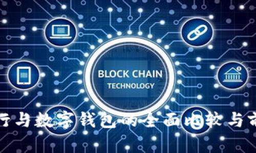 微信银行与数字钱包的全面比较与前景分析