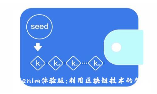 全面解析Tokenim体验版:利用区块链技术的创新金融平台