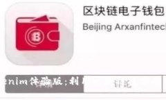 全面解析Tokenim体验版：利用区块链技