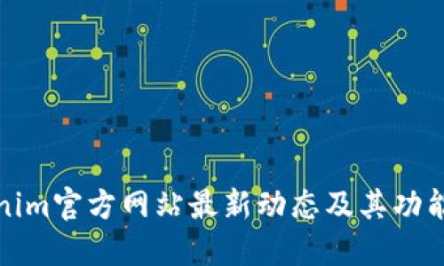 Tokenim官方网站最新动态及其功能详解