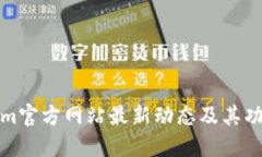 Tokenim官方网站最新动态及其功能详解