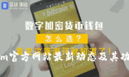 Tokenim官方网站最新动态及其功能详解