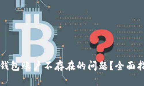 怎样解决数字钱包账户不存在的问题?全面指南与解决方案
