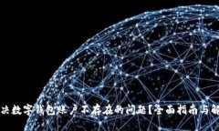 怎样解决数字钱包账户不存在的问题？