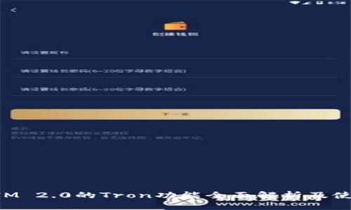 TokenIM 2.0的Tron功能全面解析及使用指南