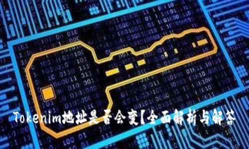 Tokenim地址是否会变?全面解析与解答