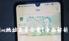 Tokenim地址是否会变？全面解析与解答