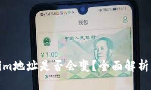 Tokenim地址是否会变?全面解析与解答