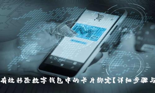 如何有效移除数字钱包中的卡片绑定?详细步骤与技巧
