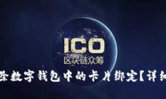 如何有效移除数字钱包中的卡片绑定？