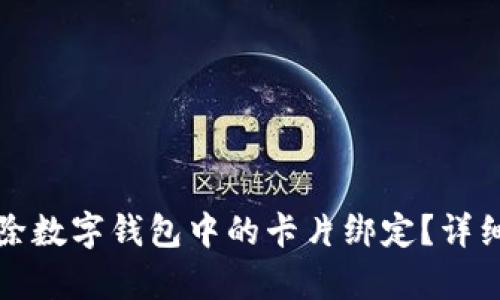 如何有效移除数字钱包中的卡片绑定?详细步骤与技巧