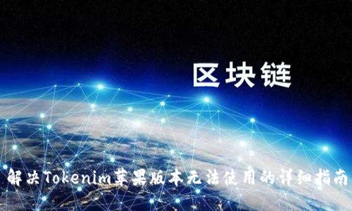 解决Tokenim苹果版本无法使用的详细指南