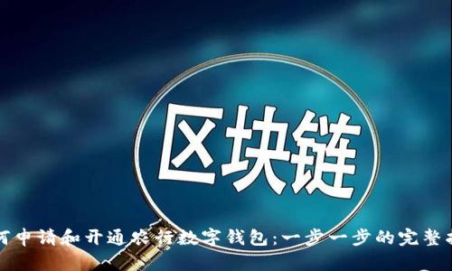 如何申请和开通农行数字钱包:一步一步的完整指南