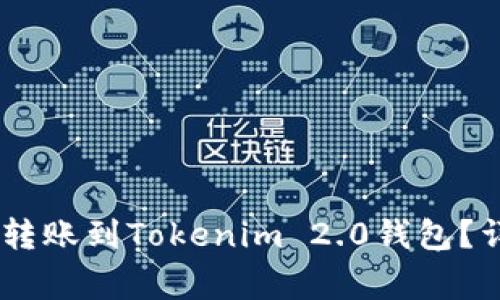 如何将火币平台的USDT转账到Tokenim 2.0钱包？详细指南及常见问题解答