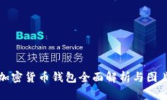 德国加密货币钱包全面解析与图片欣赏