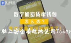 如何在桌面电脑上安全有效地使用To