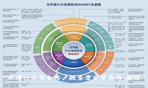 思考一个符合用户搜索需求并且的，放进