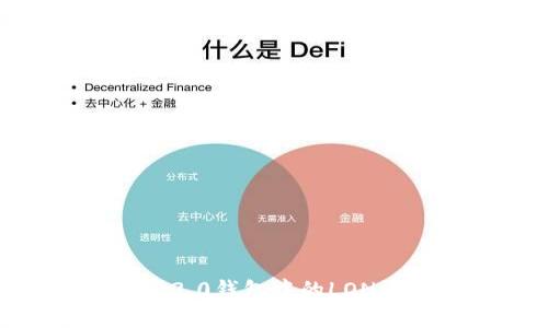  Tokenim 2.0钱包中的LON币用途详解