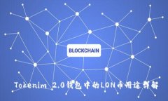  Tokenim 2.0钱包中的LON币用途详解