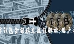 数字钱包金额填充流程解析：用户手册