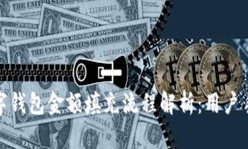 数字钱包金额填充流程解析:用户手册
