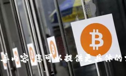 待完善内容，您可以提供更具体的需求。