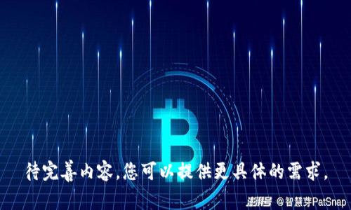 待完善内容，您可以提供更具体的需求。