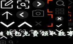 如何通过区块链钱包免费领取数字货币