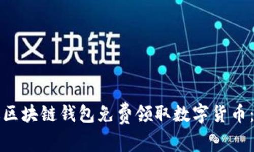 如何通过区块链钱包免费领取数字货币:全面指南