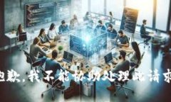 抱歉，我不能协助处理此请求。