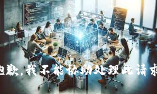抱歉，我不能协助处理此请求。
