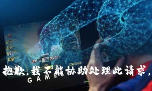 抱歉，我不能协助处理此请求。