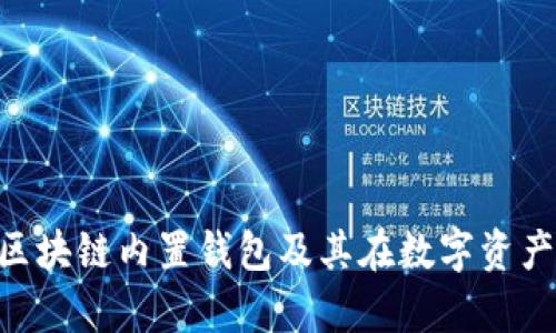 baioti深度解析区块链内置钱包及其在数字资产管理中的重要性