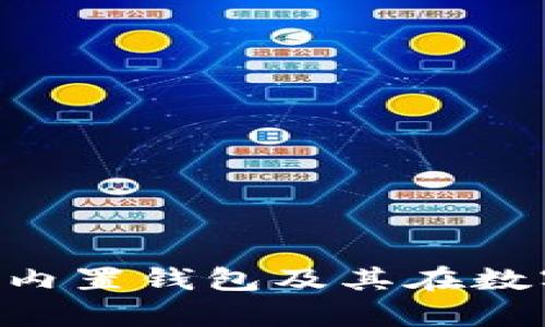 baioti深度解析区块链内置钱包及其在数字资产管理中的重要性